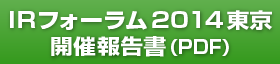 IRフォーラム2014東京開催報告書（PDF）